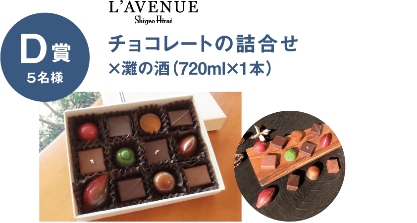 D賞5名様 L'AVENUE Shingeo Hirai チョコレートの詰め合わせx灘の酒（720mlx1）