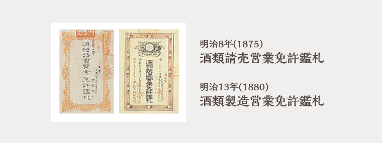 明治8年(1875)：酒類請売営業免許鑑札　明治13年(1880)：酒類製造営業免許鑑札